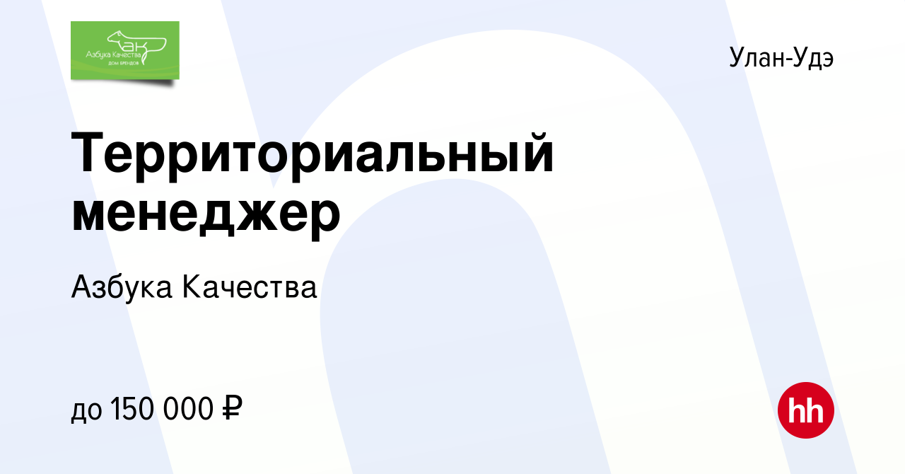 Вакансия Территориальный менеджер в Улан-Удэ, работа в компании Азбука  Качества (вакансия в архиве c 12 декабря 2020)