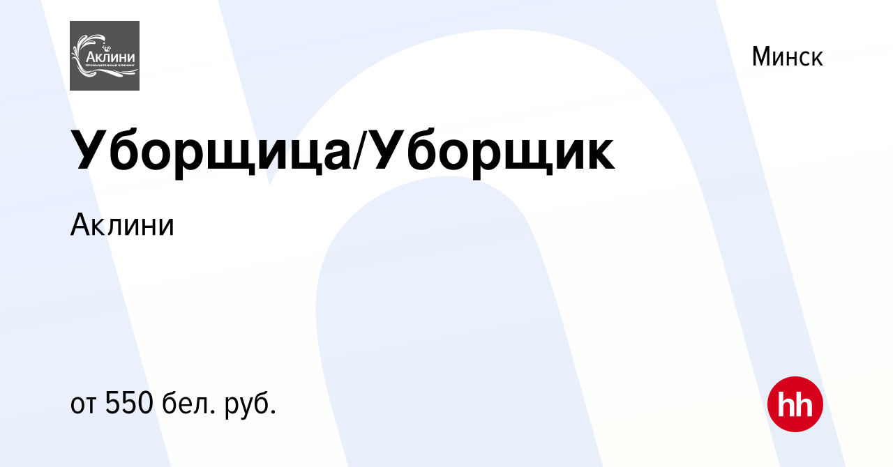 Вакансия Уборщица/Уборщик в Минске, работа в компании Аклини (вакансия в  архиве c 17 октября 2020)