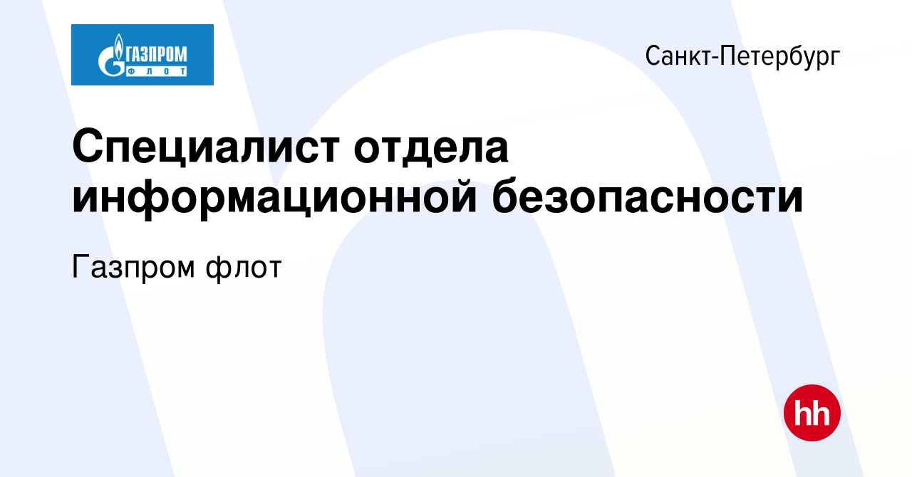 Вакансия Специалист отдела информационной безопасности в Санкт-Петербурге,  работа в компании Газпром флот (вакансия в архиве c 5 марта 2021)