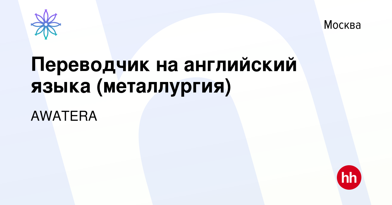 Вакансия Переводчик на английский языка (металлургия) в Москве, работа в  компании AWATERA (вакансия в архиве c 17 октября 2020)