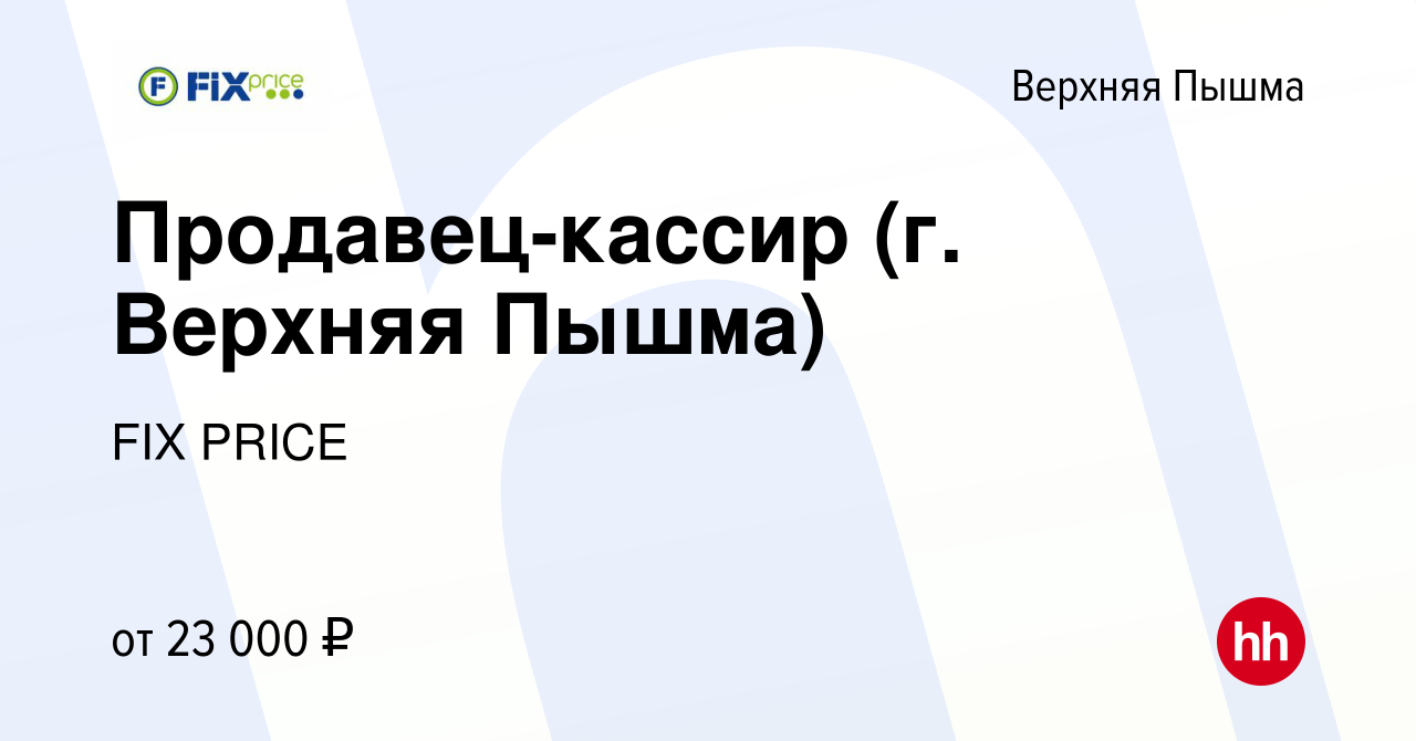 Вакансия Продавец-кассир (г. Верхняя Пышма) в Верхней Пышме, работа в  компании FIX PRICE (вакансия в архиве c 11 октября 2020)