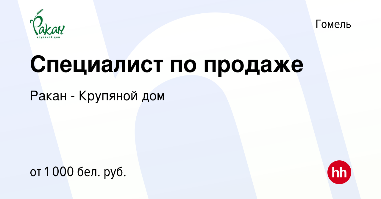 Вакансия Специалист по продаже в Гомеле, работа в компании Ракан - Крупяной  дом (вакансия в архиве c 11 октября 2020)