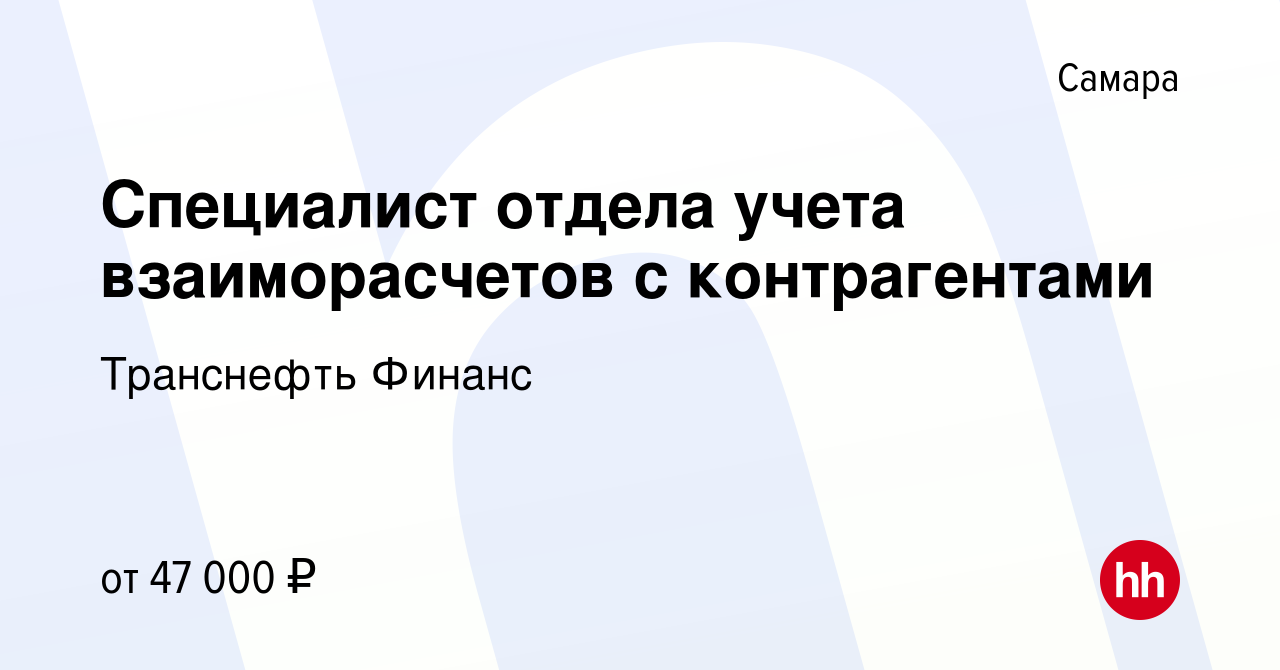 Вакансия Специалист отдела учета взаиморасчетов с контрагентами в Самаре,  работа в компании Транснефть Финанс (вакансия в архиве c 25 сентября 2020)