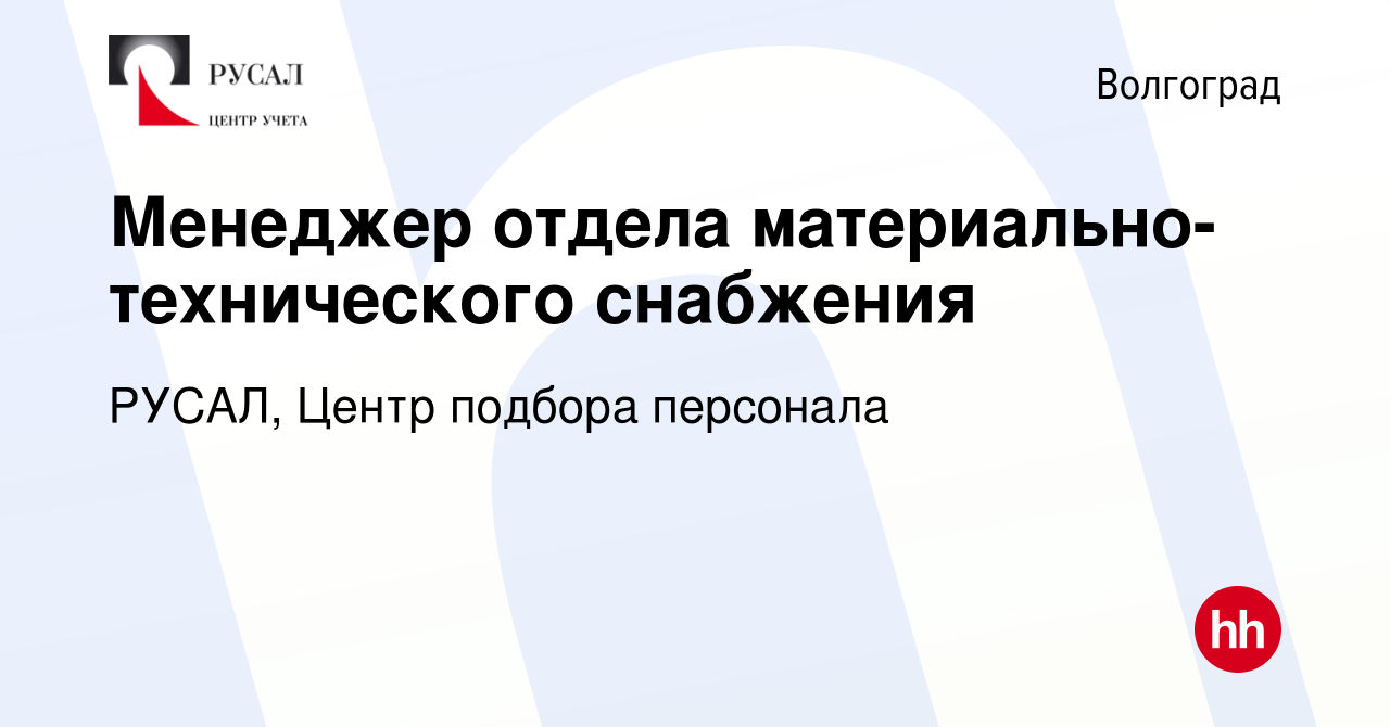 Вакансия Менеджер отдела материально-технического снабжения в Волгограде,  работа в компании РУСАЛ, Центр подбора персонала (вакансия в архиве c 17  октября 2020)