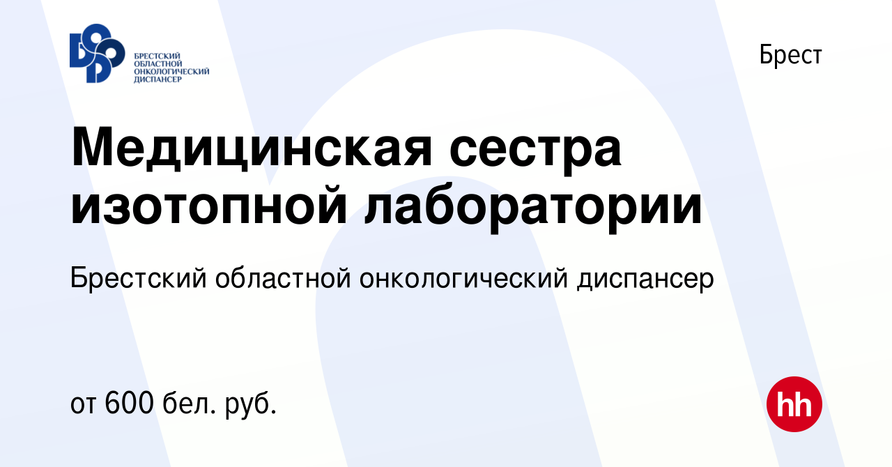 Вакансия Медицинская сестра изотопной лаборатории в Бресте, работа в  компании Брестский областной онкологический диспансер (вакансия в архиве c  17 октября 2020)