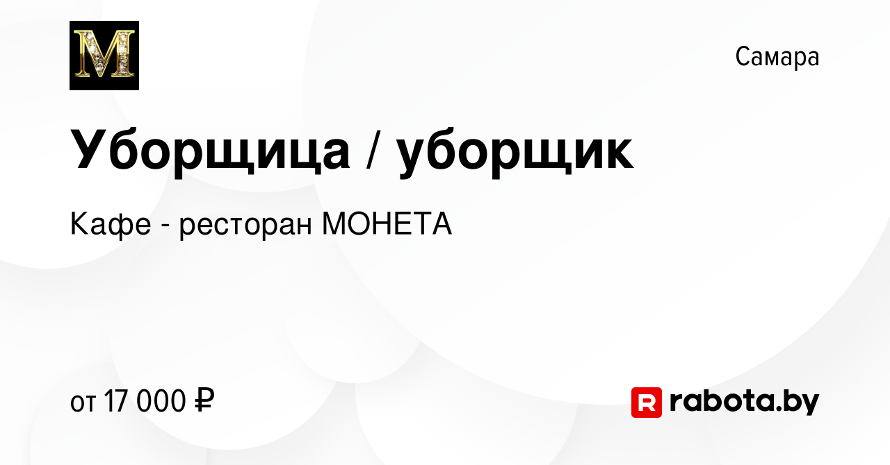 Вакансия Уборщица / уборщик в Самаре, работа в компании Кафе - ресторан  МОНЕТА (вакансия в архиве c 17 октября 2020)