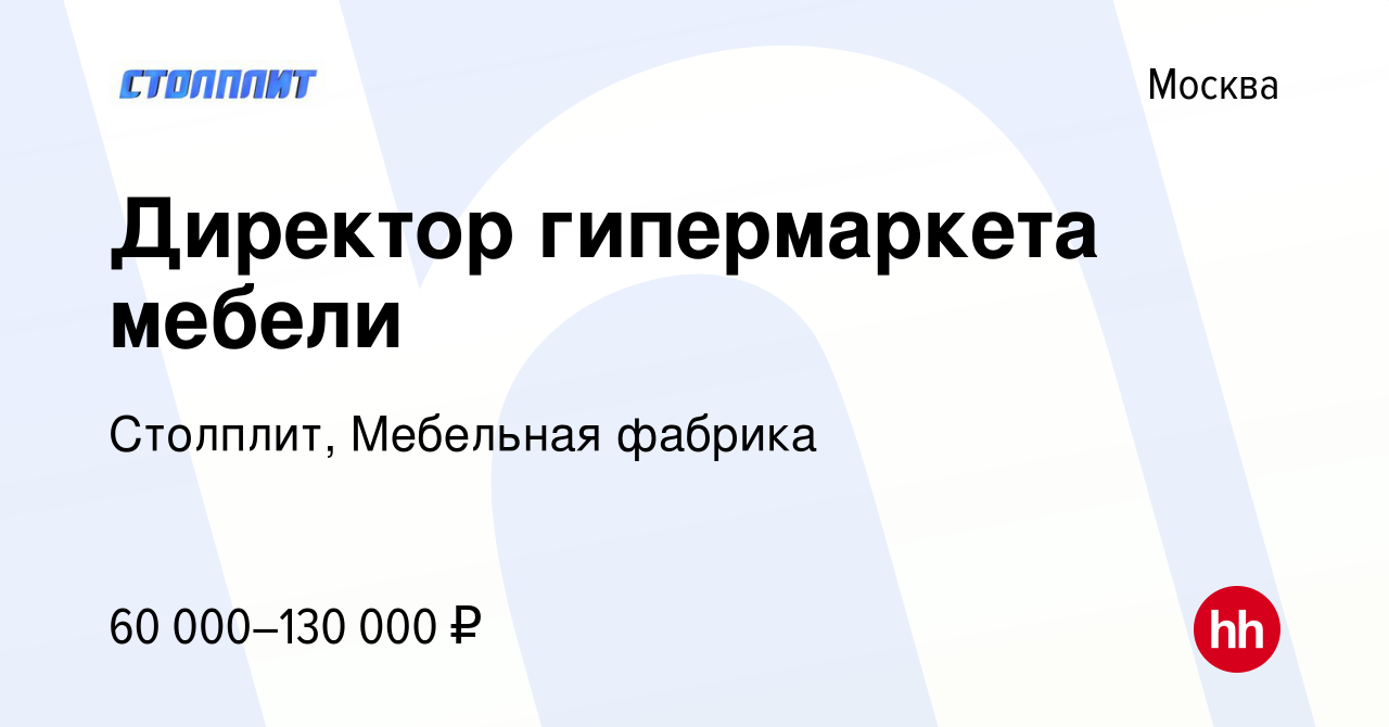 Вакансия Директор гипермаркета мебели в Москве, работа в компании Столплит,  Мебельная фабрика (вакансия в архиве c 28 сентября 2020)