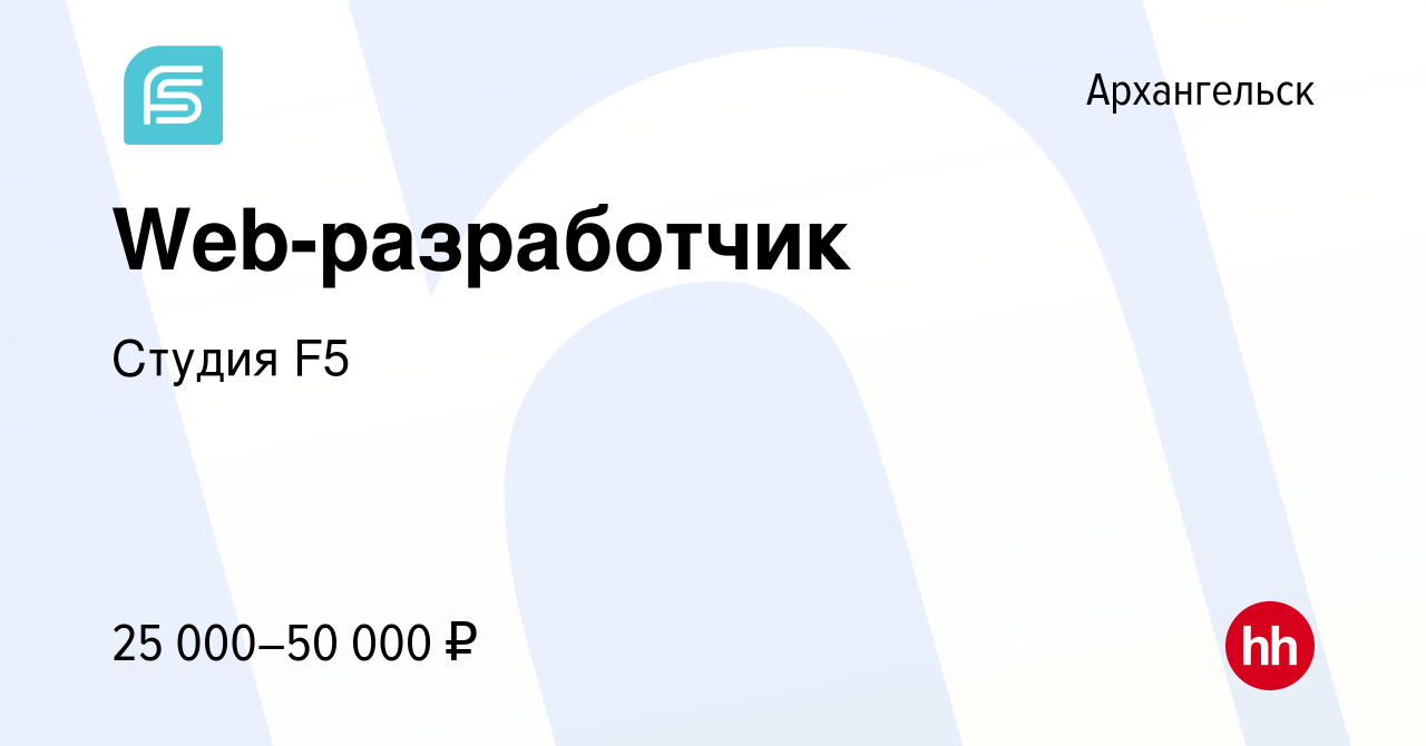 Вакансия Web-разработчик в Архангельске, работа в компании Студия F5  (вакансия в архиве c 18 октября 2020)