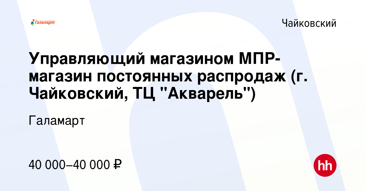 Вакансия Управляющий магазином МПР-магазин постоянных распродаж (г.  Чайковский, ТЦ 