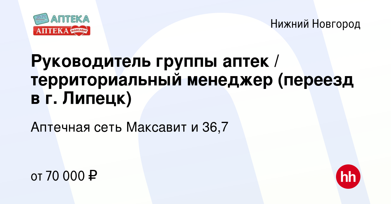 Вакансия Руководитель группы аптек / территориальный менеджер (переезд в г.  Липецк) в Нижнем Новгороде, работа в компании Аптечная сеть Максавит и 36,7  (вакансия в архиве c 9 ноября 2020)