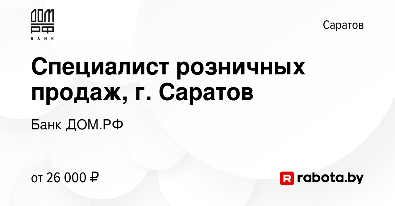 Вакансия Специалист розничных продаж, г. Саратов в Саратове, работа в  компании Банк ДОМ.РФ (вакансия в архиве c 5 ноября 2020)