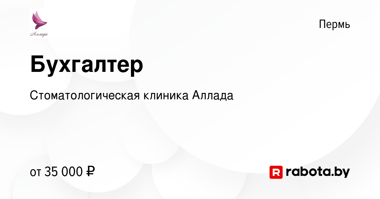 Вакансия Бухгалтер в Перми, работа в компании Стоматологическая клиника  Аллада (вакансия в архиве c 18 октября 2020)