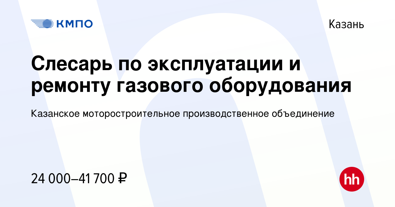 Вакансия Слесарь по эксплуатации и ремонту газового оборудования в Казани,  работа в компании Казанское моторостроительное производственное объединение  (вакансия в архиве c 26 мая 2021)