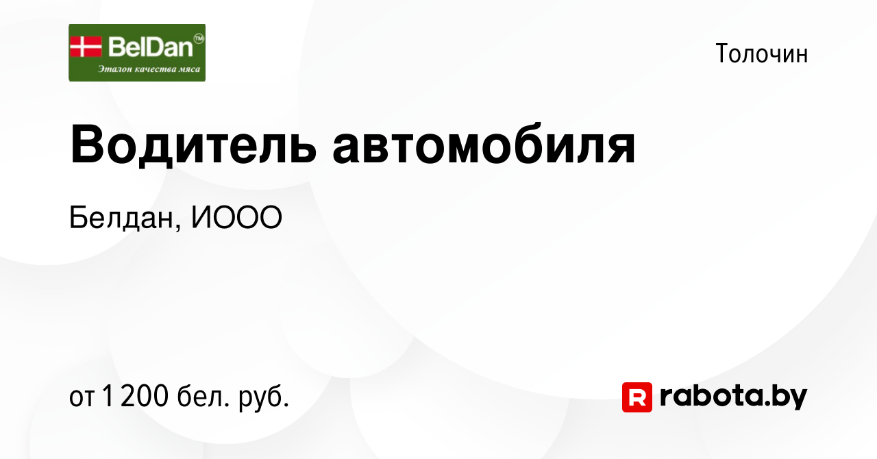 Вакансия Водитель автомобиля в Толочине, работа в компании Белдан, ИООО  (вакансия в архиве c 28 октября 2020)