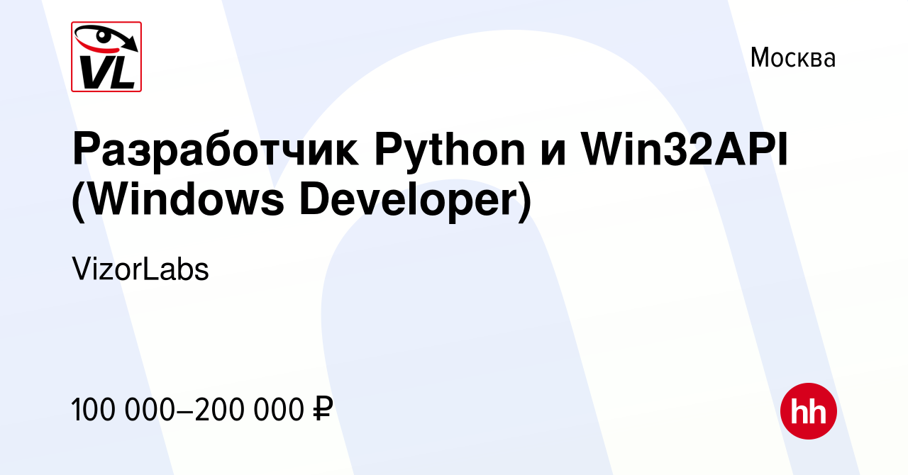 Вакансия Разработчик Python и Win32API (Windows Developer) в Москве, работа  в компании VizorLabs (вакансия в архиве c 29 сентября 2020)