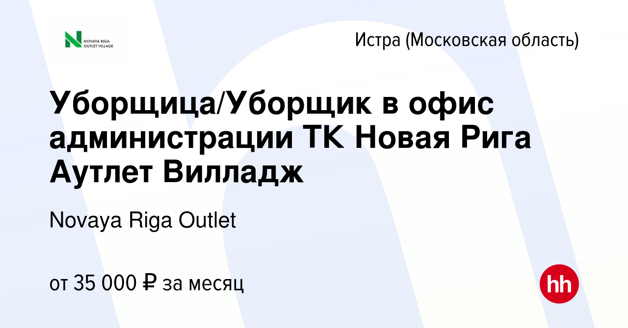 Вакансия Уборщица/Уборщик в офис администрации ТК Новая Рига Аутлет Вилладж  в Истре, работа в компании Novaya Riga Outlet (вакансия в архиве c 18  октября 2020)