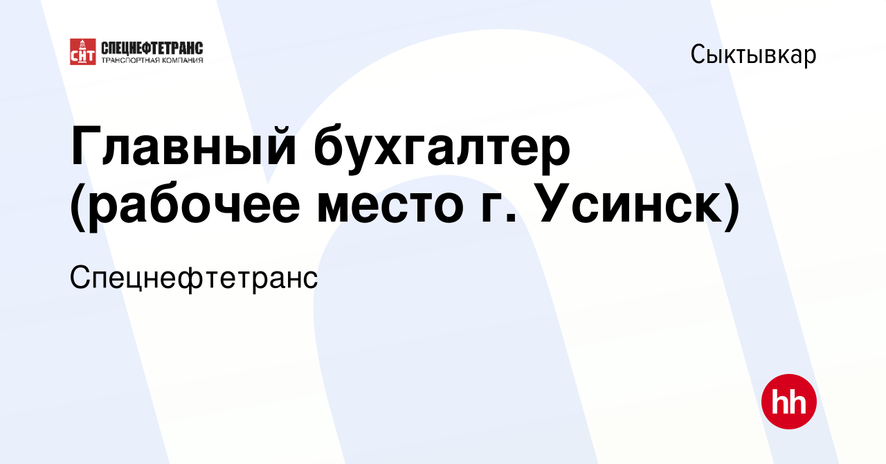 Вакансия Главный бухгалтер (рабочее место г. Усинск) в Сыктывкаре, работа в  компании Спецнефтетранс (вакансия в архиве c 30 октября 2020)