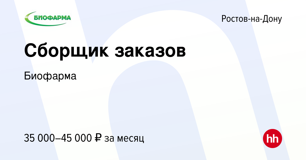 Вакансия Сборщик заказов в Ростове-на-Дону, работа в компании Биофарма  (вакансия в архиве c 18 октября 2020)