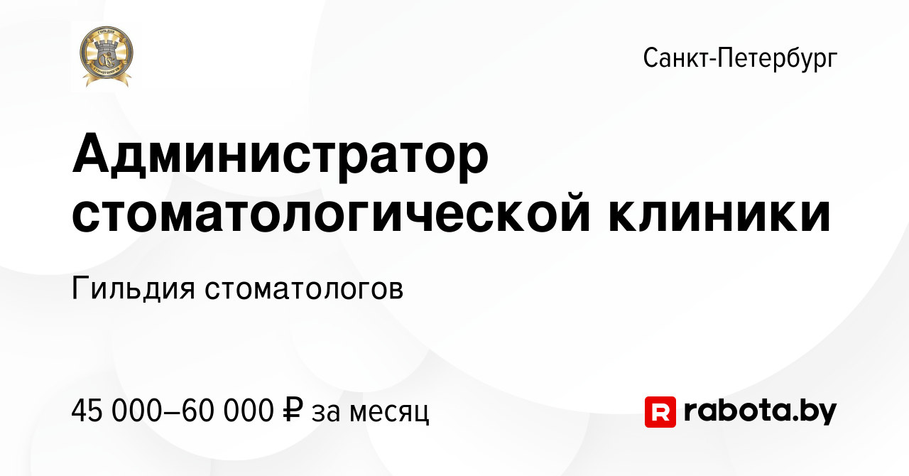 Вакансия Администратор стоматологической клиники в Санкт-Петербурге, работа  в компании Гильдия стоматологов (вакансия в архиве c 19 октября 2020)