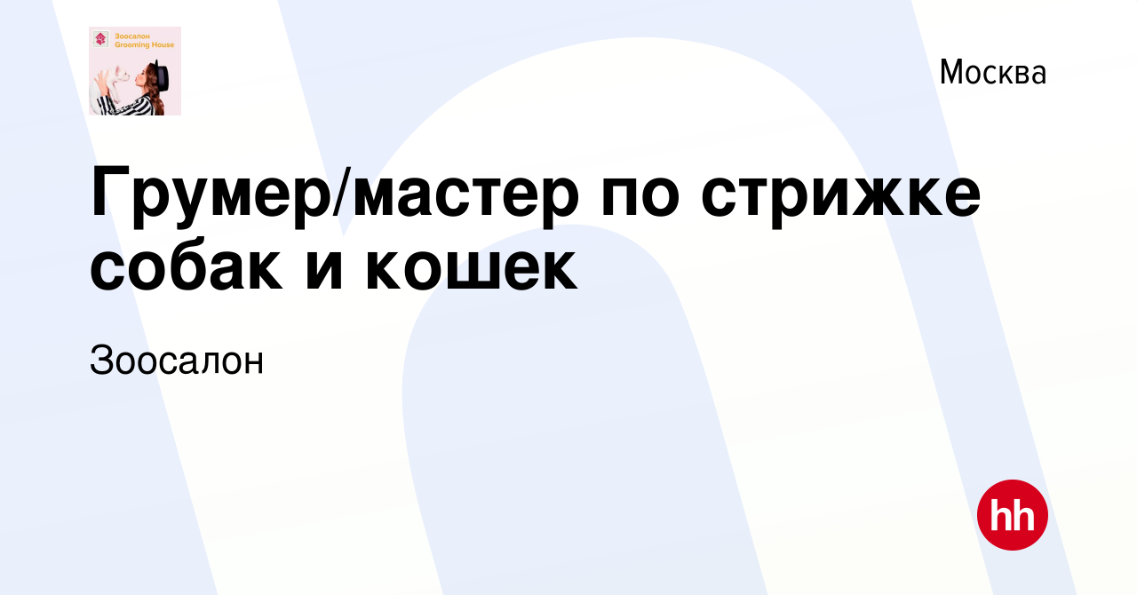 Вакансия Грумер/мастер по стрижке собак и кошек в Москве, работа в компании  Зоосалон (вакансия в архиве c 20 октября 2020)