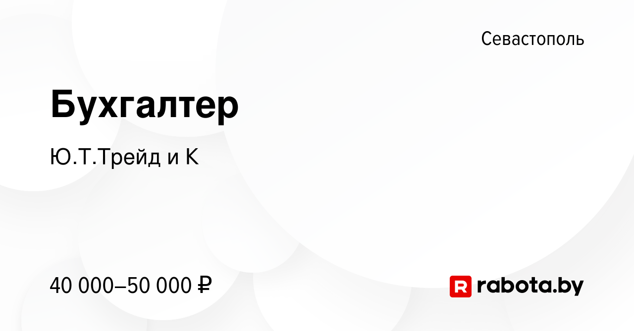 Вакансия Бухгалтер в Севастополе, работа в компании Ю.Т.Трейд и К (вакансия  в архиве c 13 октября 2020)