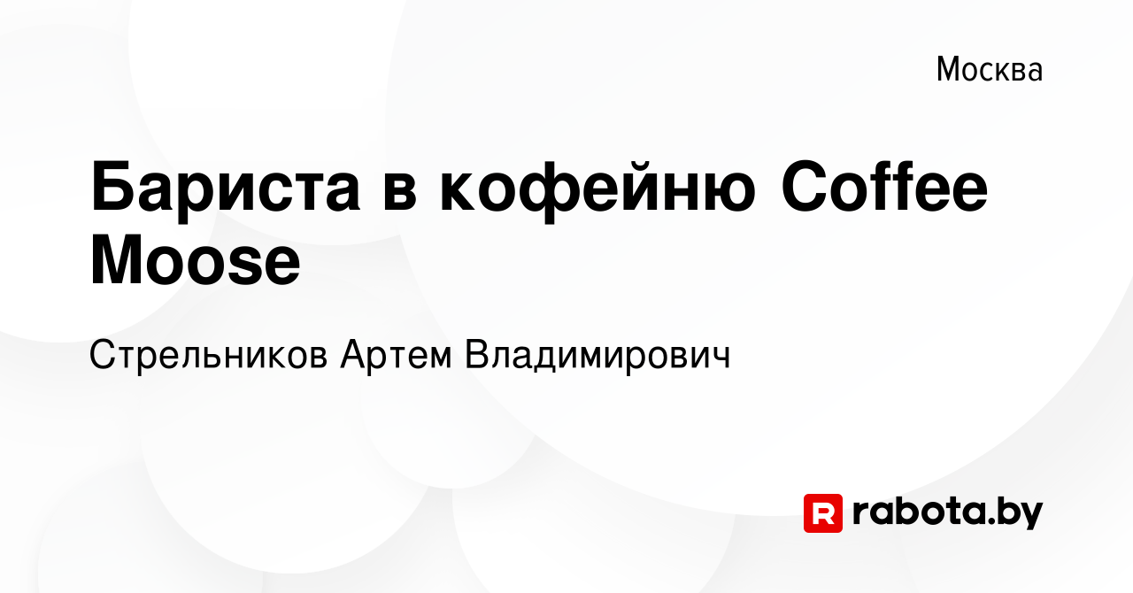 Вакансия Бариста в кофейню Coffee Moose в Москве, работа в компании  Стрельников Артем Владимирович (вакансия в архиве c 20 октября 2020)