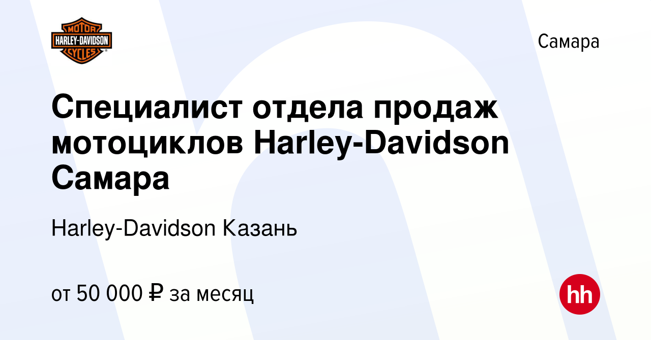 Вакансия Специалист отдела продаж мотоциклов Harley-Davidson Самара в Самаре,  работа в компании Harley-Davidson Казань (вакансия в архиве c 20 октября  2020)