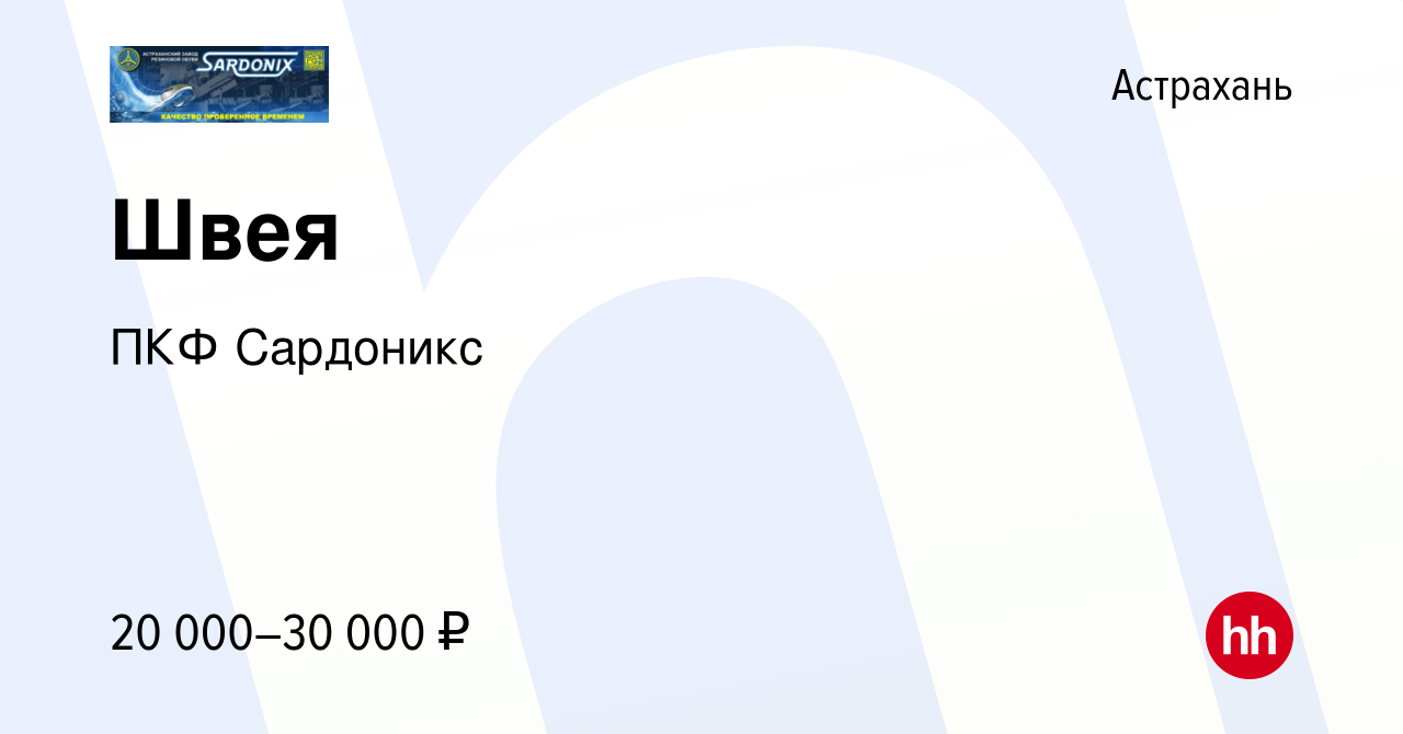 Вакансия Швея в Астрахани, работа в компании ПКФ Сардоникс (вакансия в  архиве c 20 октября 2020)