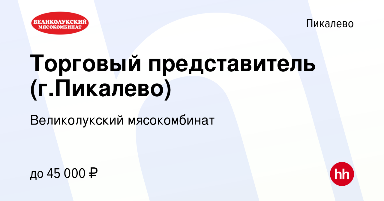 Вакансия Торговый представитель (г.Пикалево) в Пикалево, работа в компании  Великолукский мясокомбинат (вакансия в архиве c 20 октября 2020)