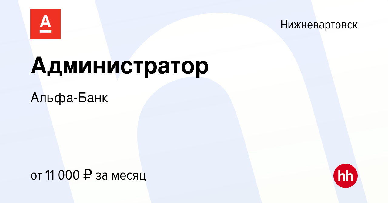 Вакансия Администратор в Нижневартовске, работа в компании Альфа-Банк  (вакансия в архиве c 4 марта 2011)