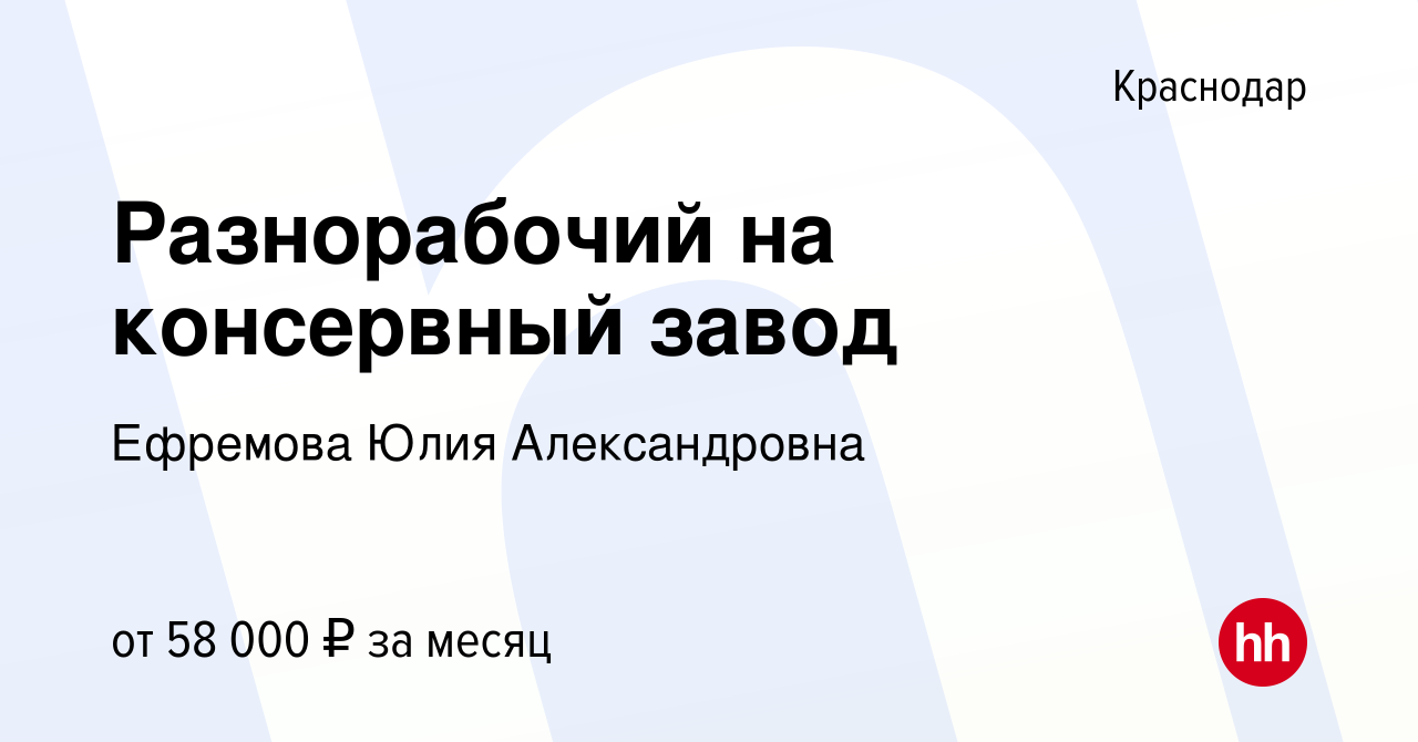 Вакансия Разнорабочий на консервный завод в Краснодаре, работа в компании  Ефремова Юлия Александровна (вакансия в архиве c 21 октября 2020)