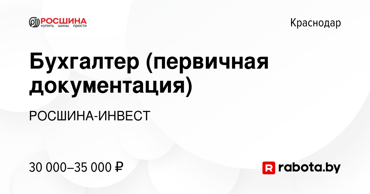 Вакансия Бухгалтер (первичная документация) в Краснодаре, работа в компании  РОСШИНА-ИНВЕСТ (вакансия в архиве c 21 октября 2020)