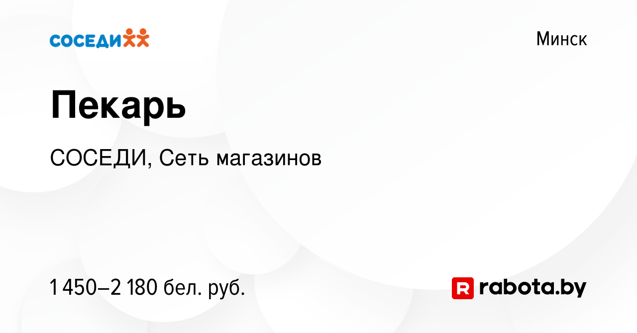 Вакансия Пекарь в Минске, работа в компании СОСЕДИ, Сеть магазинов  (вакансия в архиве c 2 января 2024)