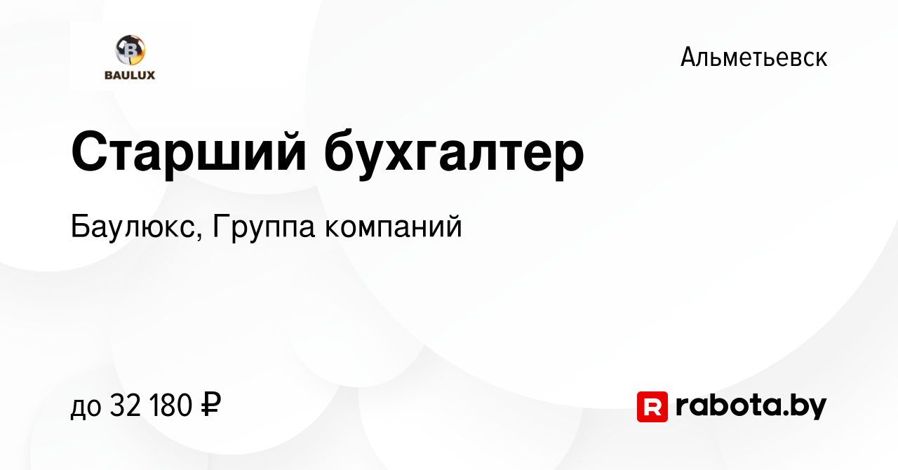 Вакансия Старший бухгалтер в Альметьевске, работа в компании Баулюкс,  Группа компаний (вакансия в архиве c 13 октября 2020)