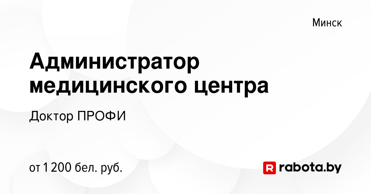 Вакансия Администратор медицинского центра в Минске, работа в компании Доктор  ПРОФИ (вакансия в архиве c 21 октября 2020)