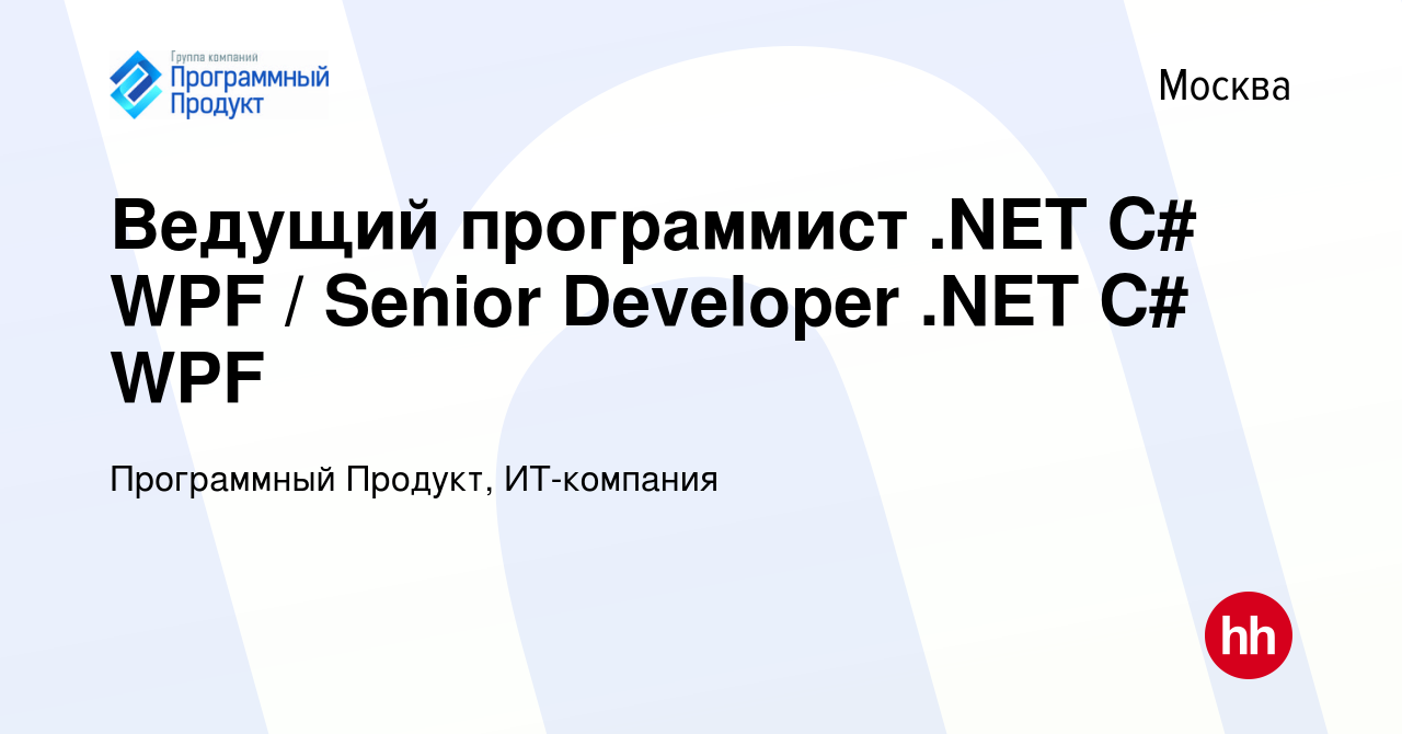 Вакансия Ведущий программист .NET C# WPF / Senior Developer .NET C# WPF в  Москве, работа в компании Программный Продукт, ИТ-компания (вакансия в  архиве c 21 июля 2022)