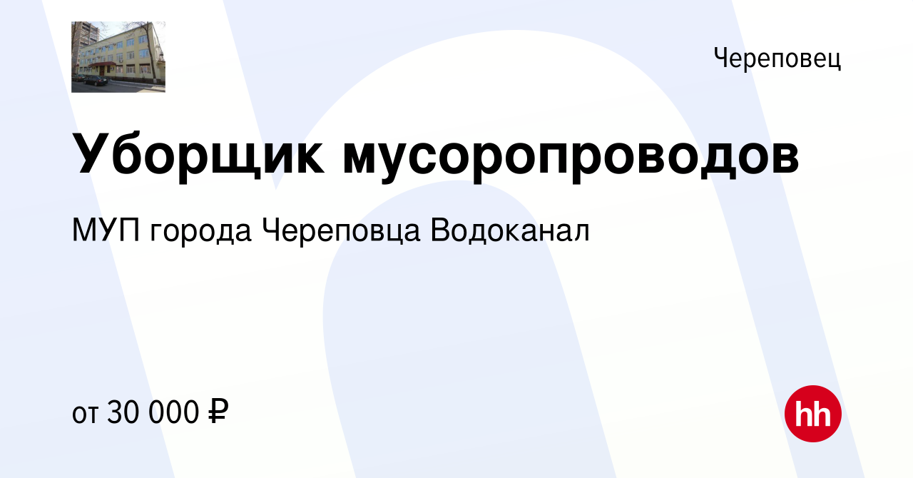 Вакансия Уборщик мусоропроводов в Череповце, работа в компании МУП города  Череповца Водоканал (вакансия в архиве c 21 октября 2020)