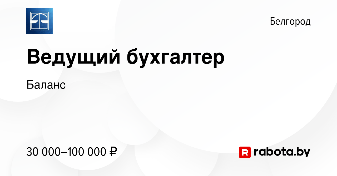 Вакансия Ведущий бухгалтер в Белгороде, работа в компании Баланс (вакансия  в архиве c 21 октября 2020)