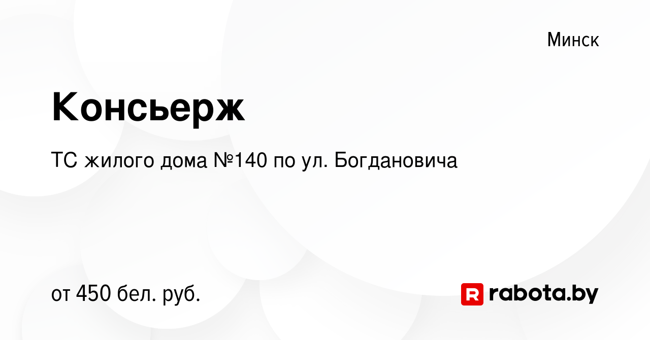 Вакансия Консьерж в Минске, работа в компании ТС жилого дома №140 по ул.  Богдановича (вакансия в архиве c 7 октября 2020)