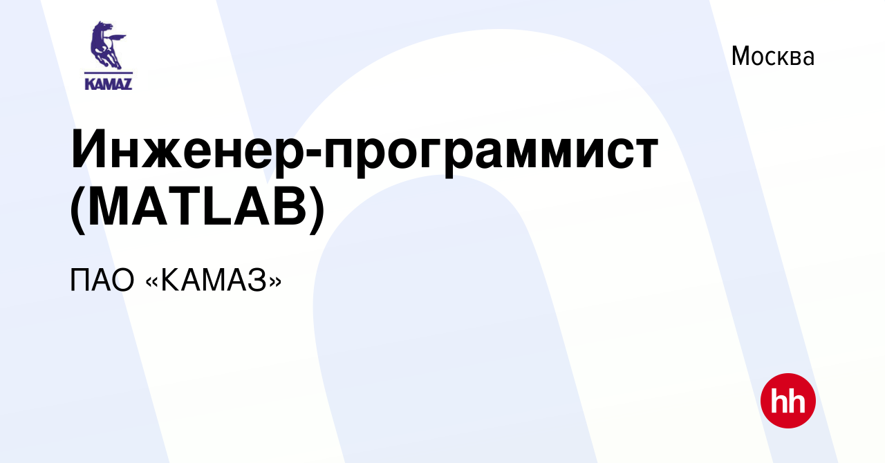 Вакансия Инженер-программист (MATLAB) в Москве, работа в компании ПАО  «КАМАЗ» (вакансия в архиве c 21 октября 2020)