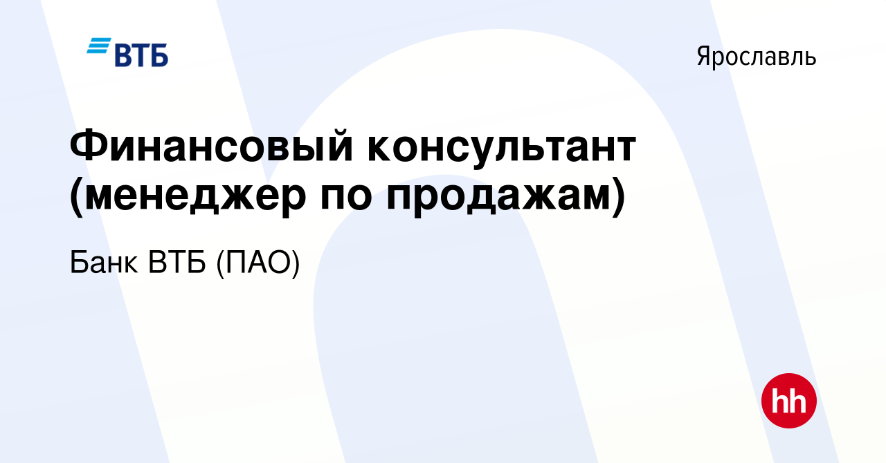 Вакансия Финансовый консультант (менеджер по продажам) в Ярославле, работа  в компании Банк ВТБ (ПАО) (вакансия в архиве c 15 декабря 2020)