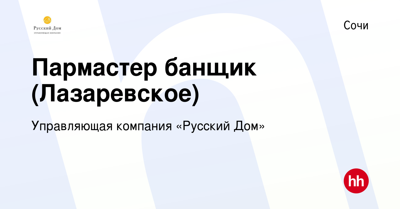 Вакансия Пармастер банщик (Лазаревское) в Сочи, работа в компании  Управляющая компания «Русский Дом» (вакансия в архиве c 21 октября 2020)