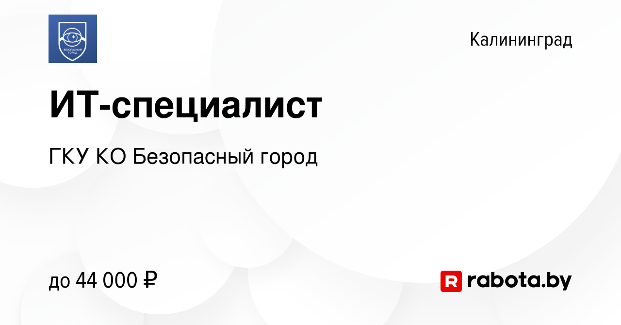 Вакансия ИТ-специалист в Калининграде, работа в компании ГКУ КО Безопасный  город (вакансия в архиве c 21 октября 2020)