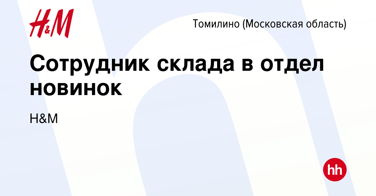 Вакансия Сотрудник склада в отдел новинок в Томилино, работа в компании H&M  (вакансия в архиве c 17 марта 2022)