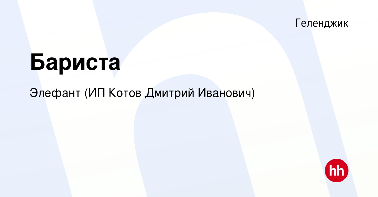 Вакансия Бариста в Геленджике, работа в компании Элефант (ИП Котов Дмитрий  Иванович) (вакансия в архиве c 21 октября 2020)