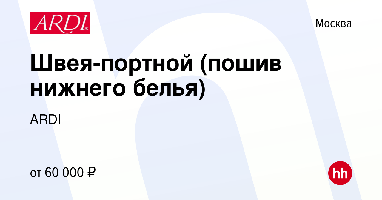 Вакансия Швея-портной (пошив нижнего белья) в Москве, работа в компании  ARDI (вакансия в архиве c 21 октября 2020)