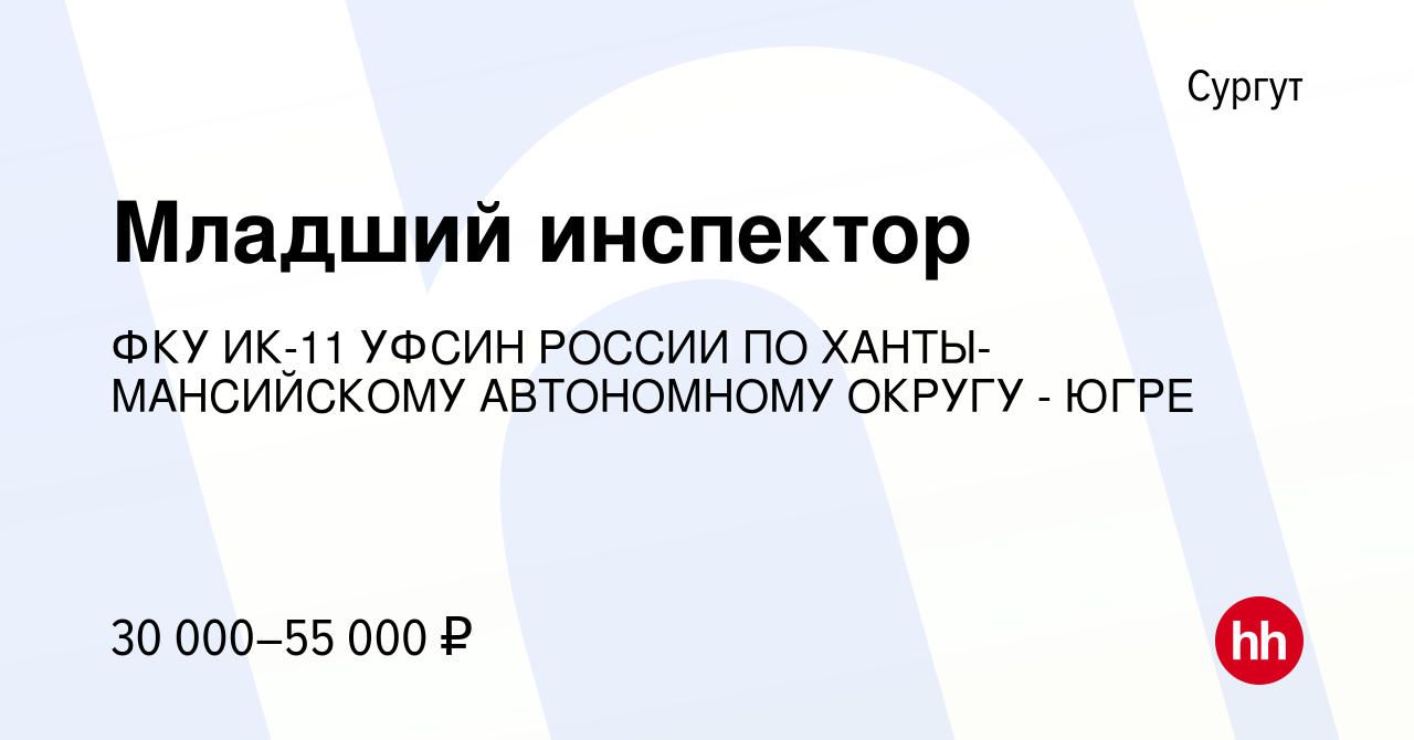 Вакансия Младший инспектор в Сургуте, работа в компании ФКУ ИК-11 УФСИН  РОССИИ ПО ХАНТЫ-МАНСИЙСКОМУ АВТОНОМНОМУ ОКРУГУ - ЮГРЕ (вакансия в архиве c  21 октября 2020)