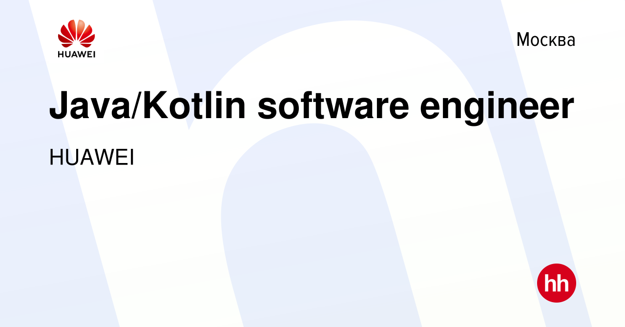 Вакансия Java/Kotlin software engineer в Москве, работа в компании HUAWEI  (вакансия в архиве c 21 октября 2020)