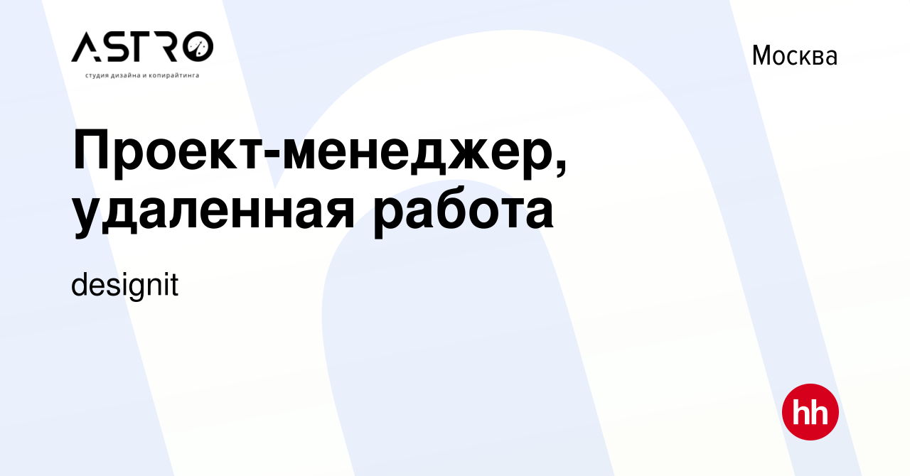 Вакансия Проект-менеджер, удаленная работа в Москве, работа в компании  designit (вакансия в архиве c 21 октября 2020)