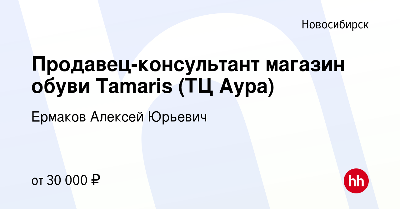 Вакансия Продавец-консультант магазин обуви Tamaris (ТЦ Аура) в  Новосибирске, работа в компании Ермаков Алексей Юрьевич (вакансия в архиве  c 11 ноября 2020)